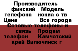 nokia tv e71 › Производитель ­ финский › Модель телефона ­ нокиа с тв › Цена ­ 3 000 - Все города Сотовые телефоны и связь » Продам телефон   . Камчатский край,Вилючинск г.